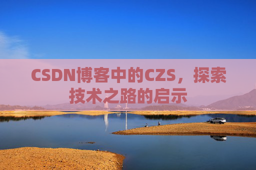 CSDN博客中的CZS，探索技术之路的启示