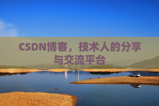 CSDN博客，技术人的分享与交流平台